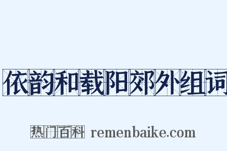 依韵和载阳郊外组词是什么意思的图片